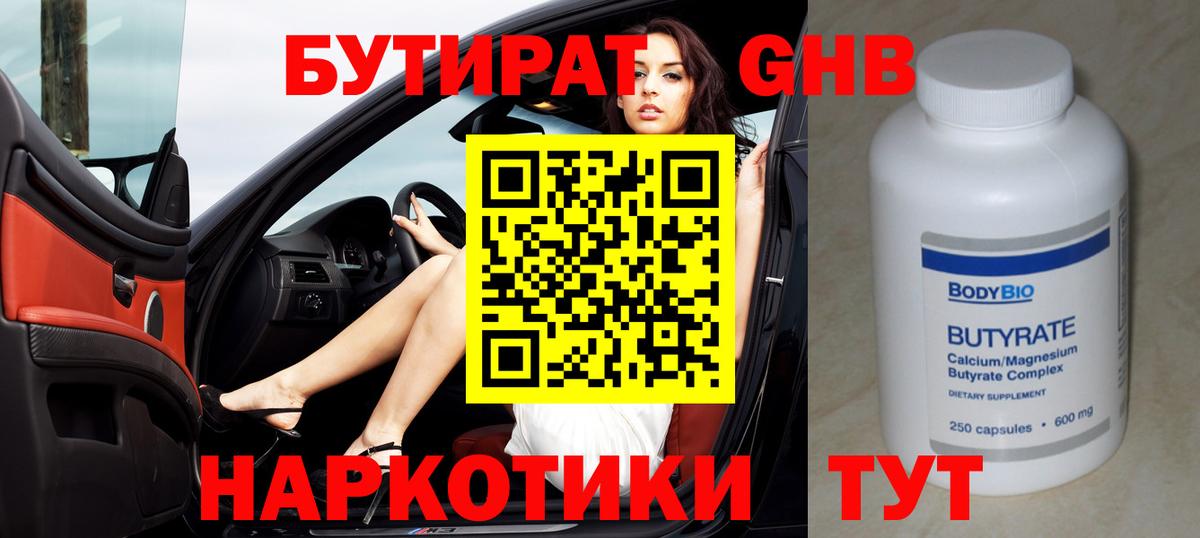 Бутират GHB Чита