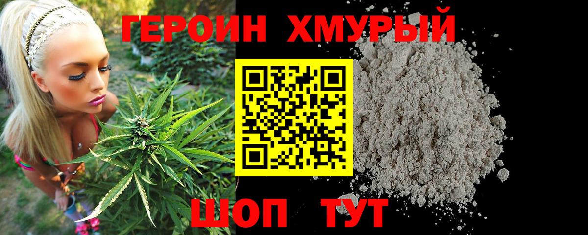 ГЕРОИН хмурый Чита